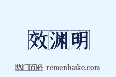 效渊明是什么意思的图片
